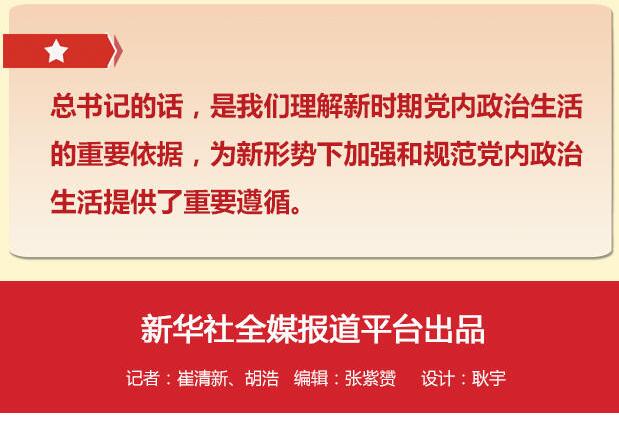 黨的十八大以來習總書記“話”黨內政治生活