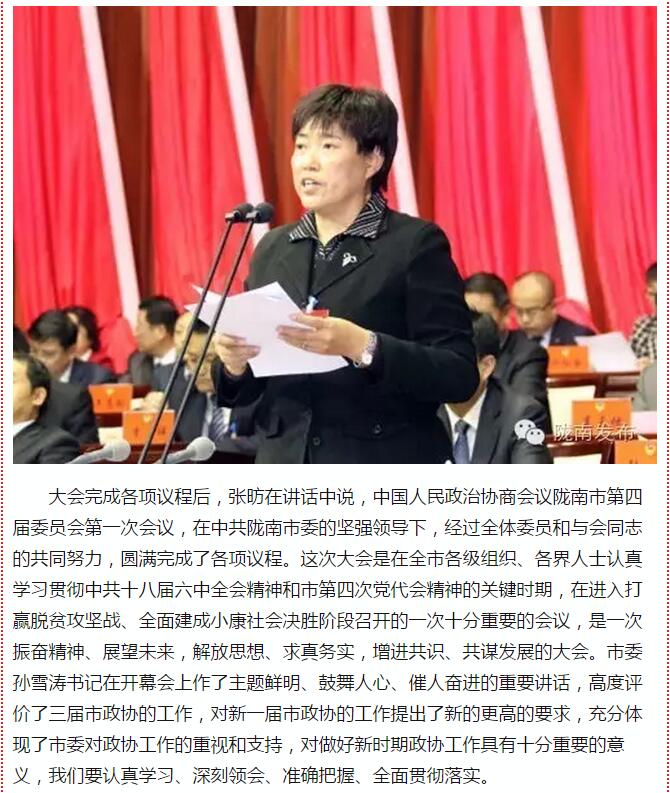 政協(xié)隴南市四屆一次會(huì)議，張昉當(dāng)選市政協(xié)主席