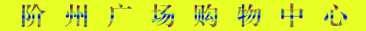 9月22日隴南階州廣場(chǎng)開(kāi)業(yè)啦！